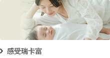 感受瑞卡富