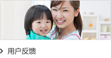 用户反馈