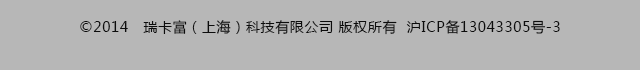 ©2014　瑞卡富（上海）科技有限公司 版权所有  沪ICP备13043305号-3